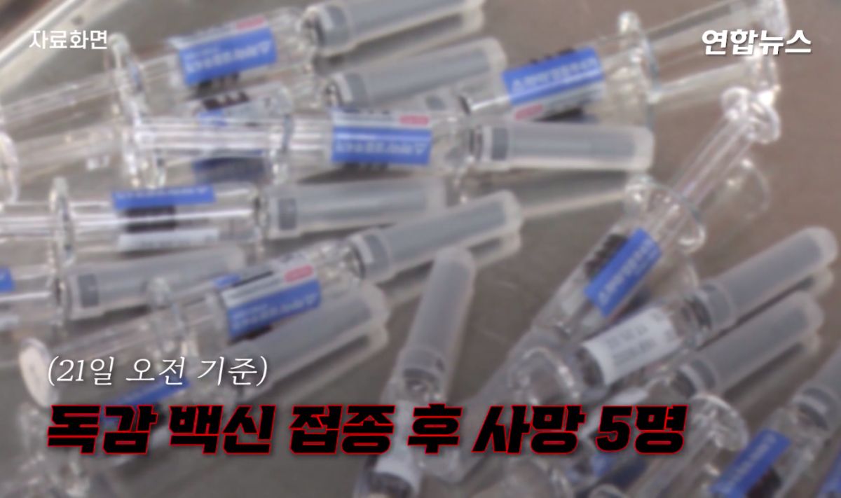 ▲韓國近日已有5人在接種公費流感疫苗後身亡。（圖／翻攝自韓國聯合新聞影片／Naver）