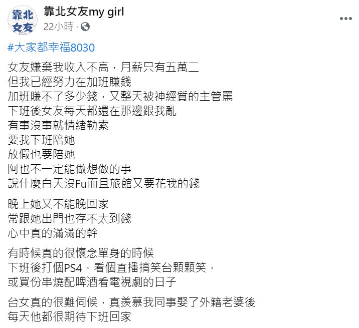 ▲近日有男網友透露，自己每月薪水52000元，也很努力加班賺錢，但女友卻嫌他收入不高，讓他「壓力山大」，他並曝光與女友相處的種種，直呼「有時候真的很懷念單身的時候」。（圖／翻攝自臉書《靠北女友