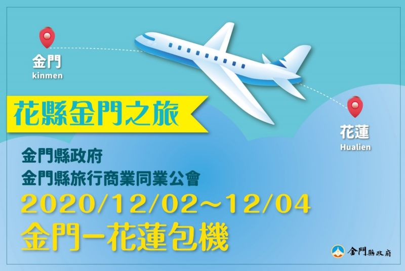 ▲金門花蓮雙向包機再次翱翔，時間訂於12月2日至4日。(圖/金門縣觀光處提供)