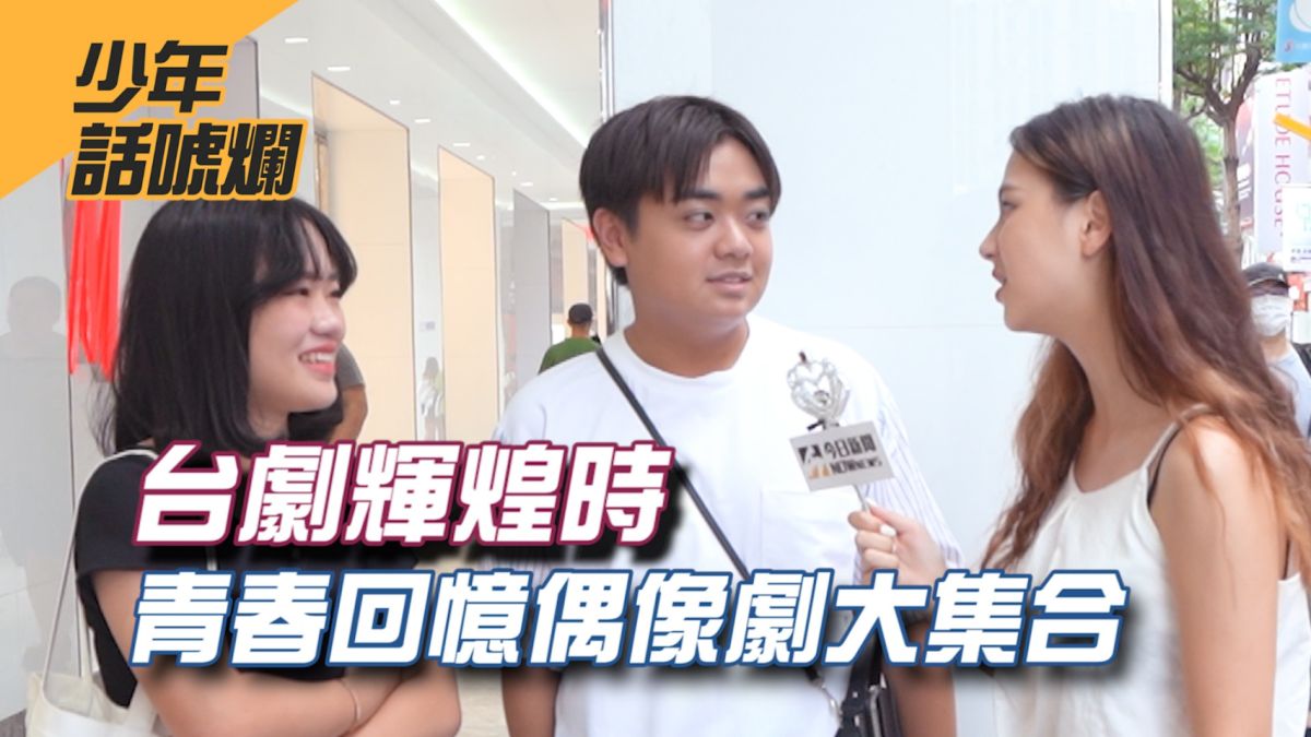 台劇曾經輝煌一時，到底街頭年輕人都在看哪些偶像劇呢？▲（圖／影像中心製作）