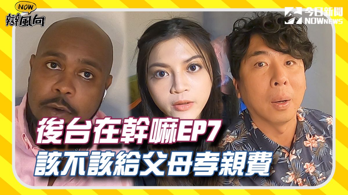 出社會後該給父母孝親費嗎？藝人在後台有什麼想說的？▲（圖／影像中心製作）