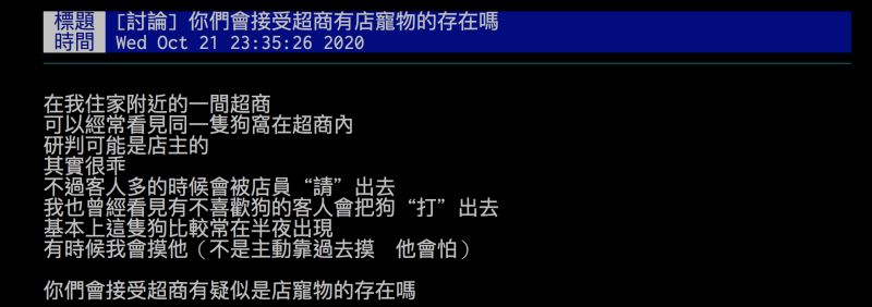 ▲網友詢問大家能接受超商有「店寵」存在嗎?引發討論。(圖/翻攝自批踢踢)
