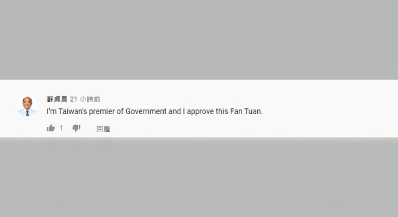 ▲就連蘇貞昌也留言表示：「我是台灣行政院長，我認證通過這個飯糰。」