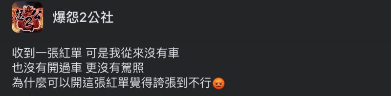 ▲一位女網友明明沒開車卻收到闖紅燈罰單,真相曝光讓大家好傻眼。(圖/翻攝自《爆怨2公社》臉書社團)