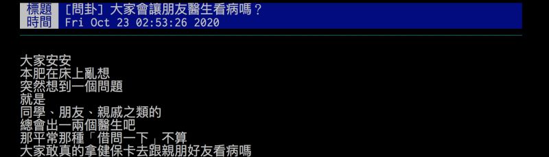 ▲網友詢問會想給親戚朋友醫生看病嗎？引發討論。（圖／翻攝自批踢踢）