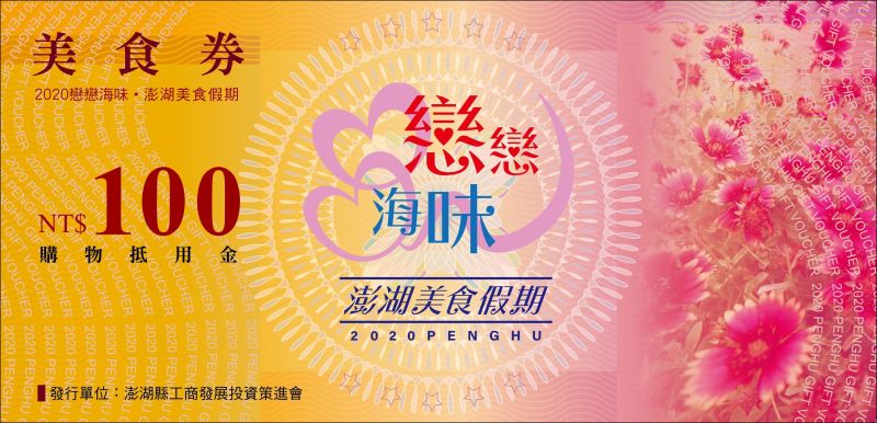▲為鼓勵遊客利用秋冬淡季來趟三天兩夜的小旅行,針對非澎湖籍遊客持兩晚以上住宿證明、機(船)票和身份證件即可兌領每人500元美食券。(圖/澎湖縣政府提供)