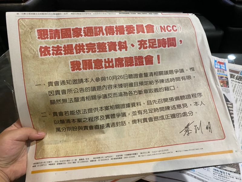 ▲NCC於26日召開中天電視台換照案聽證會,旺旺集團董事長蔡衍明於《中國時報》頭版半版回應,願意出席聽證會。(圖/NOWnews資料照)