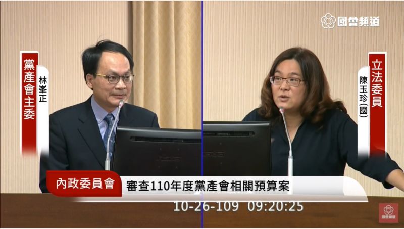 陳玉珍、林峯正、不當黨產委員會