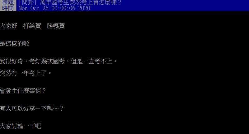 ▲網友好奇提問「萬年國考生突然考上會怎麼樣？」（圖／翻攝PTT）