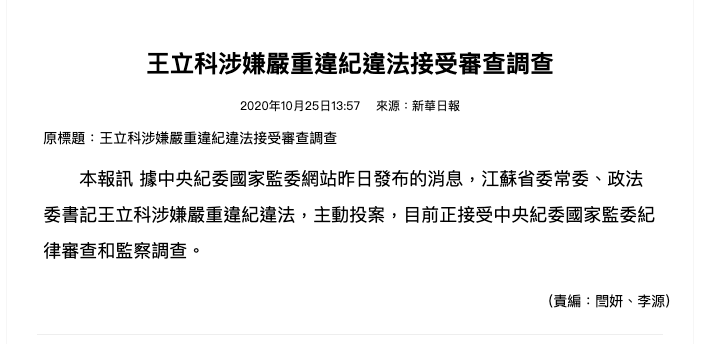 ▲中國江蘇省委常委兼政法委書記王立科日前「主動投案」，有分析認為，中共總書記習近平開鍘已8年，中共的政法系統的大整頓還在繼續。（圖／翻攝自新華日報）