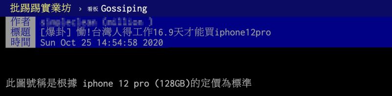 ▲有名網友在PTT八卦版以「慟!台灣人得工作16.9天才能買iPhone