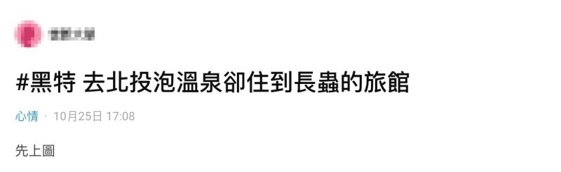 ▲女網友在《Dcard》上以「去北投泡溫泉卻住到長蟲的旅館」為題發文。(圖/翻攝自《Dcard》)