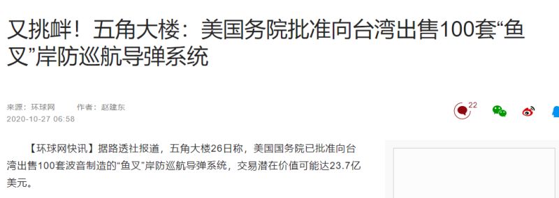 ▲中國官媒《環球時報》在第一時間報導美方對台軍售魚叉飛彈海岸防衛系統一事。(圖/擷取自環球網)