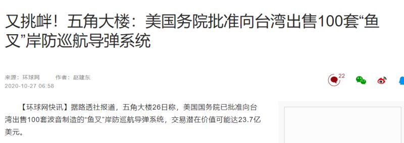 ▲中國官媒《環球時報》在第一時間報導美方對台軍售魚叉飛彈海岸防衛系統一事。（圖／擷取自環球網）