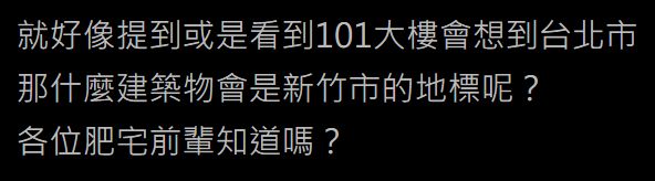 ▲有網友好奇在PTT提問「新竹的地標是什麼?」沒想到全場竟狂指「巨城」。(圖/翻攝自PTT)