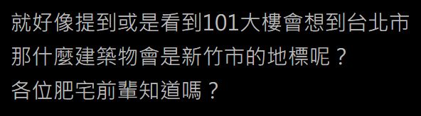 ▲有網友好奇在PTT提問「新竹的地標是什麼？」沒想到全場竟狂指「巨城」。（圖／翻攝自PTT）