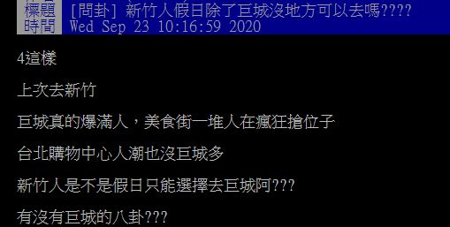 ▲有網友透露，日前去新竹，發現巨城真的爆滿人，美食街一堆人在瘋狂搶位子，讓他不禁提問「新竹人是不是假日只能選擇去巨城阿？」掀起討論。（圖／翻攝自PTT）