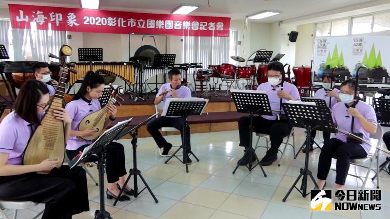 ▲彰化市立國樂團小秀一段《步步高》為「山海印象」音樂會宣傳會揭開序幕。(圖/記者陳雅芳攝,2020.10.27)