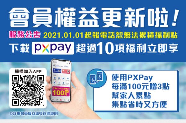 ▲全聯明年1月1日起,報電話結帳無法累點。(圖/全聯提供)
