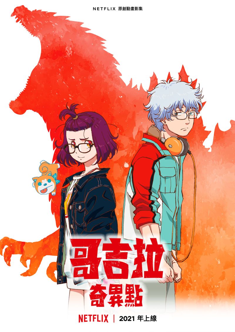 ▲▼《哥吉拉:奇異點》(上圖,下起)《Thermae
