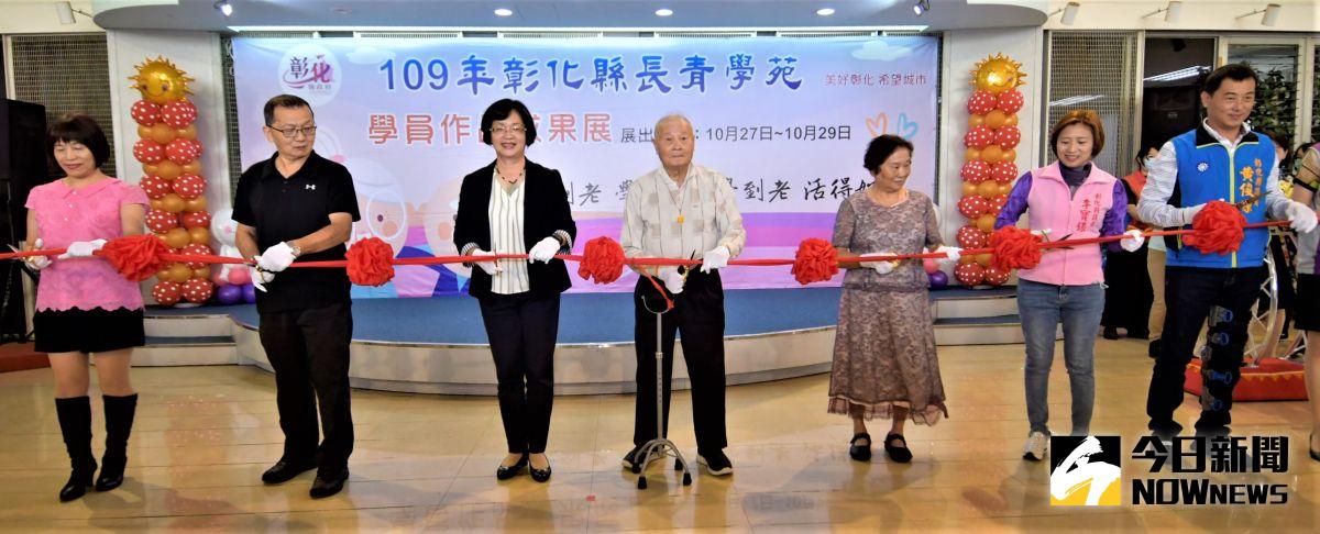 ▲彰化縣政府開辦長青學苑成果展，由縣長王惠美主持剪綵開幕。（圖／記者陳雅芳攝，2020.10.27）