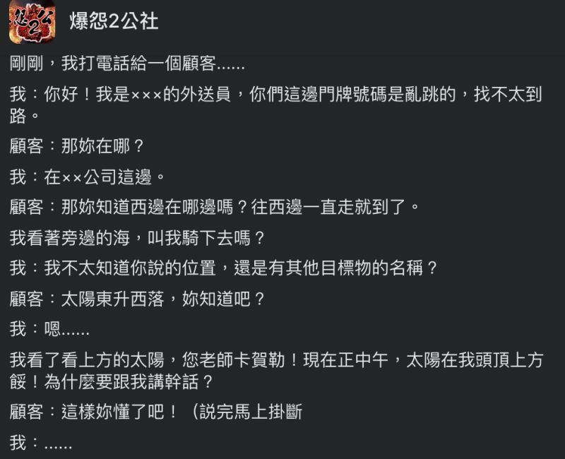 ▲外送員透露遇到的趣味經驗。（圖／翻攝自《爆怨2公社》臉書）