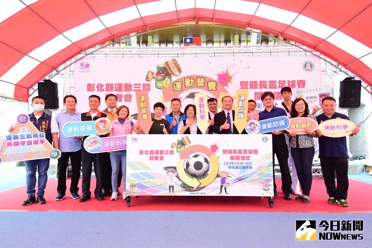 ▲彰化縣政府攜手產官學界啟動「運動三箭計畫」。（圖／記者陳雅芳攝，2020.10.29）