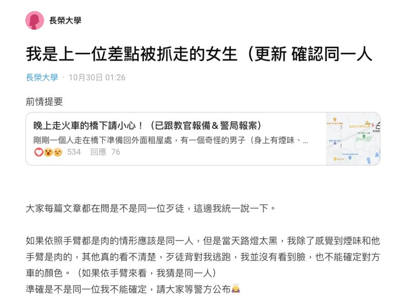 ▲今凌晨1時許,一名同為長榮大學的女學生在《Dcard》發文透露「我是上一位差點被抓走的女生!」(圖/翻攝自《Dcard》)