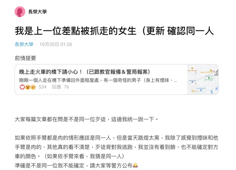 ▲今凌晨1時許，一名同為長榮大學的女學生在《Dcard》發文透露「我是上一位差點被抓走的女生！」（圖／翻攝自《Dcard》）