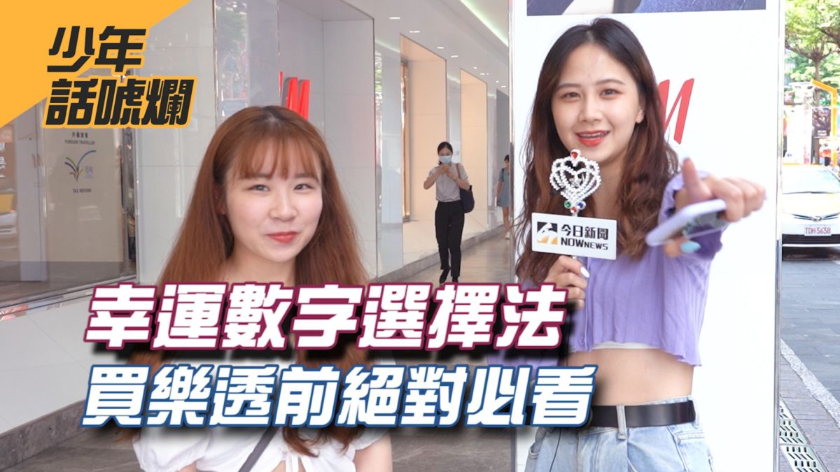 中樂透是許多人的夢想，那到底該怎麼選擇數字呢？▲（圖／影像中心製作）