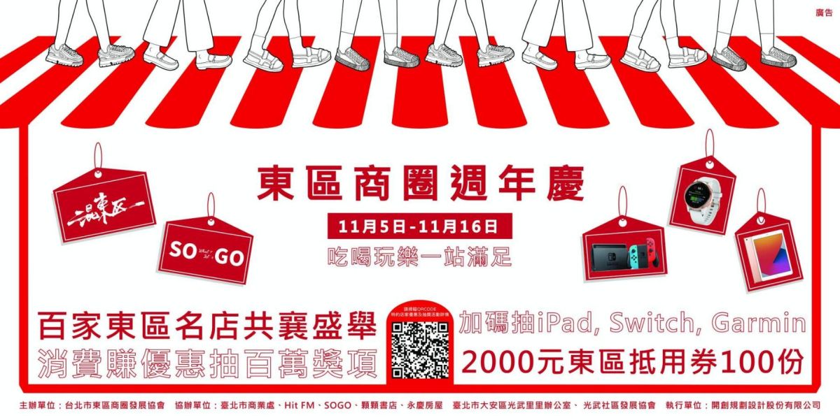 ▲東區商圈週年慶11/5-11/16強勢來襲，價值百萬獎項x多重驚喜優惠 等你帶回家（圖／資料照片）