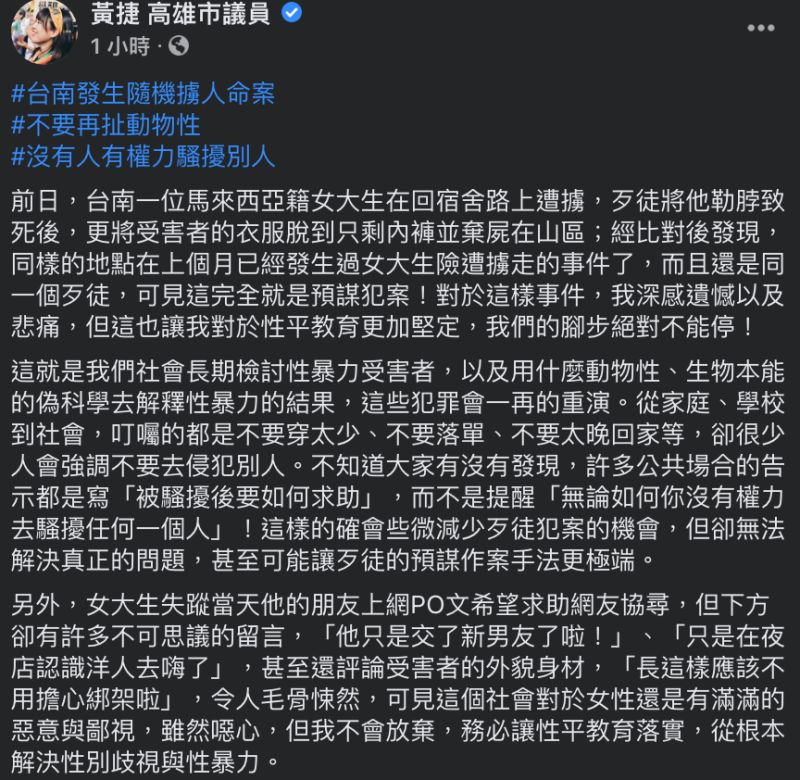 ▲黃捷發文全文。(圖/翻攝自黃捷臉書)