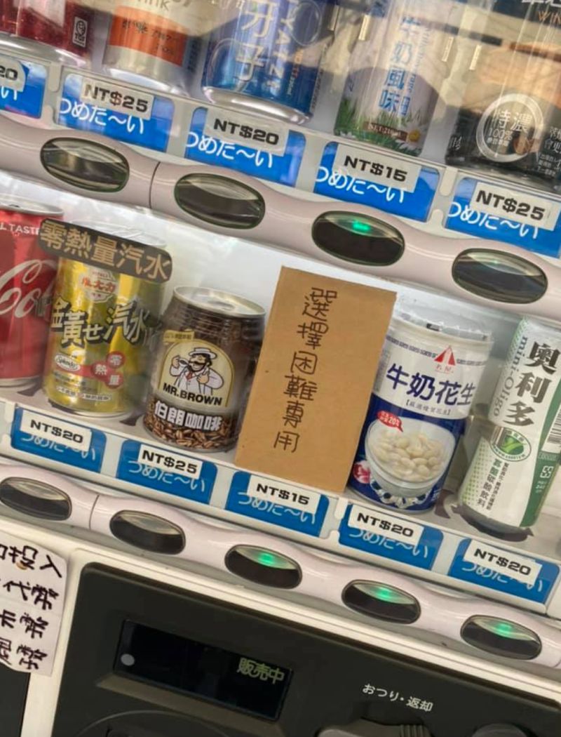 ▲這台販賣機上有一個「選擇困難專用」選項。(圖/翻攝自《爆廢1公社》)