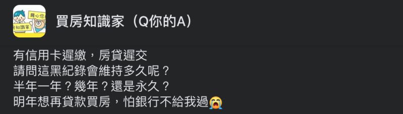 ▲網友詢問若曾有信用卡費、房貸的遲繳紀錄，「黑紀錄」會維持多久呢？（圖／翻攝自《買房知識家》臉書社團）