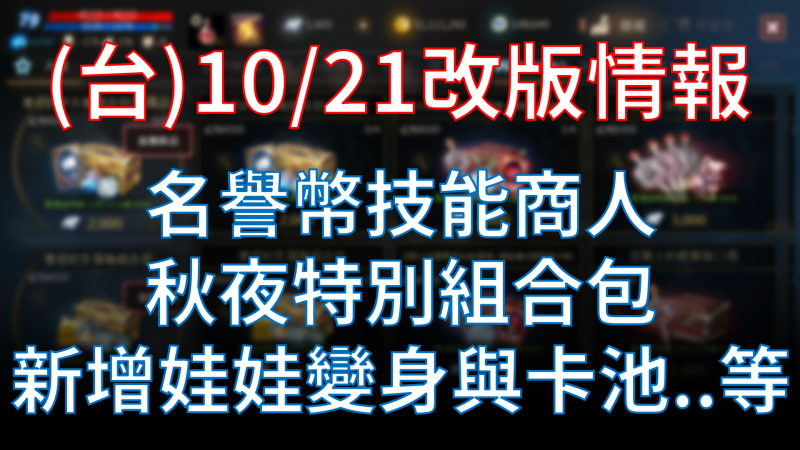 【天堂M】台服10/21改版情報：名譽幣技能販售、秋夜特別組合包、經典服活動、新變身與娃娃
