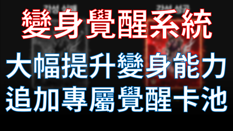 【天堂M】變身卡覺醒系統怎麼玩？小編帶你一起看
