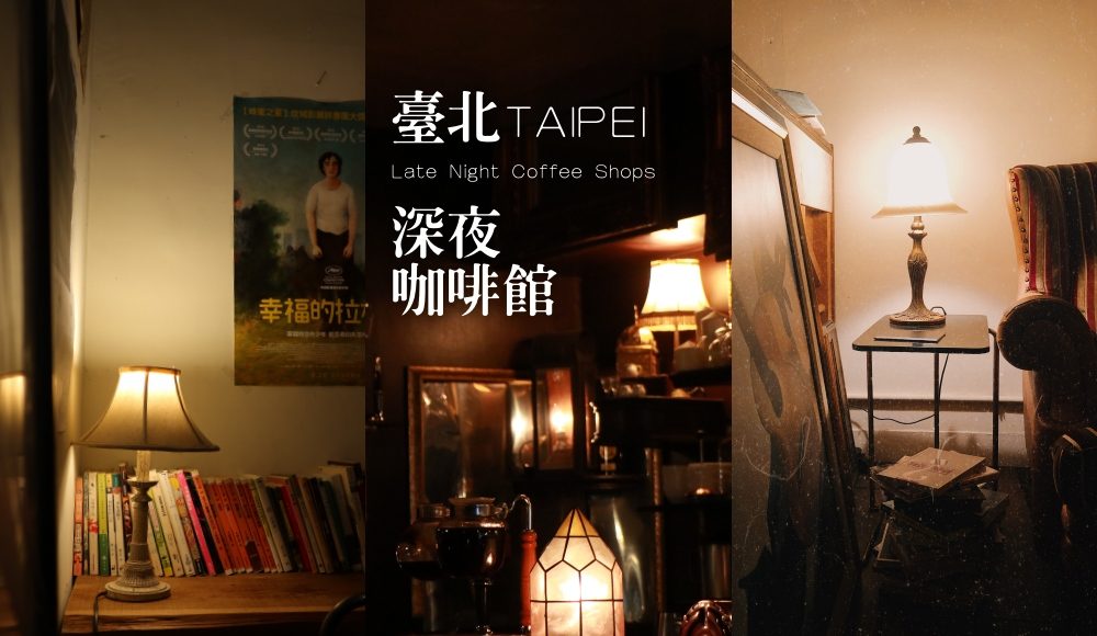 ▲不限時、有插座WIFI！8間夜貓族必收藏的深夜咖啡館。（圖／莓姬貝利食事旅行）