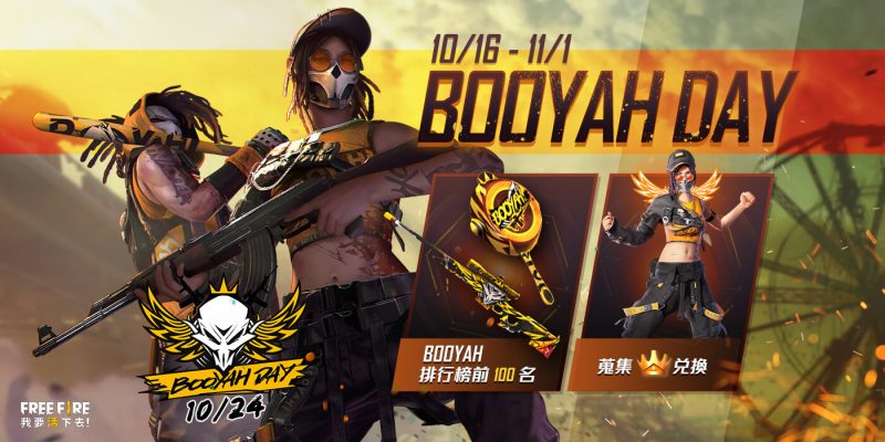 《Free Fire－我要活下去》BOOYAHDAY系列活動開跑
