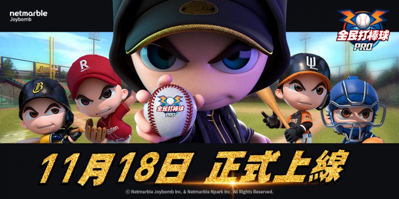 運動手遊《全民打棒球 Pro》11月18日推出
