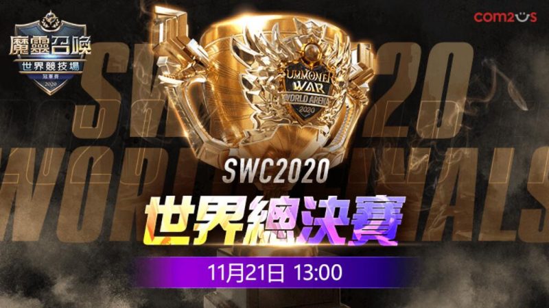 《魔靈召喚》SWC 2020世界總決賽11月21日下午1點正式開戰。