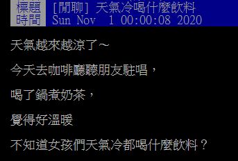 ▲一名網友在PTT發文詢問大家「天氣冷喝什麼飲料？」掀起討論。（圖／翻攝自PTT）