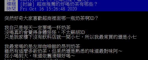 ▲有網友好奇在PTT詢問大家「最喜歡超商哪款奶茶?」掀起討論。(圖/翻攝自PTT)