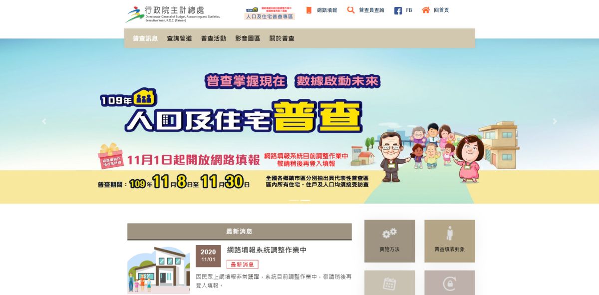 ▲行政院主計總處今（1）日開始進行109年人口及住宅普查。（圖／翻攝自行政院主計總處）