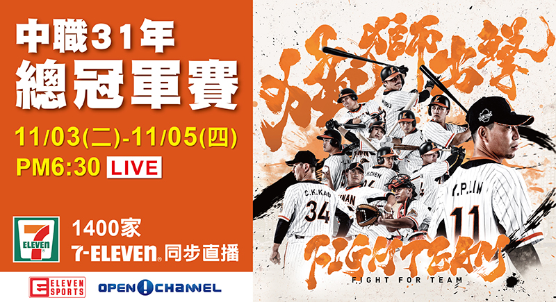 ▲台灣大賽全省小7直播。（圖／獅隊提供）