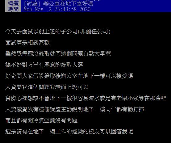 ▲有網友在PTT詢問大家「辦公室在地下室好嗎？」掀起討論。