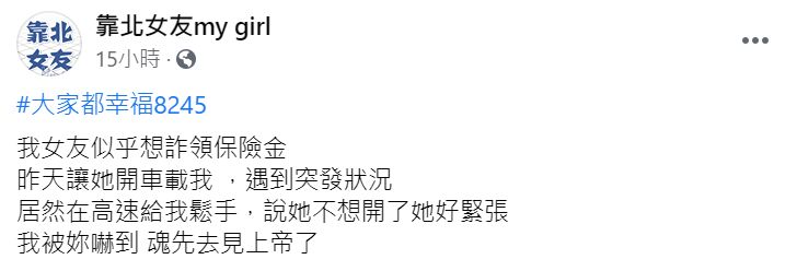 ▲一名男網友透露，日前女友開車載他，沒想到行駛在高速公路上時遇到突發狀況，女友竟突然「鬆手」，讓他嚇到簡直魂飛魄散。（圖／翻攝自臉書《靠北女友my