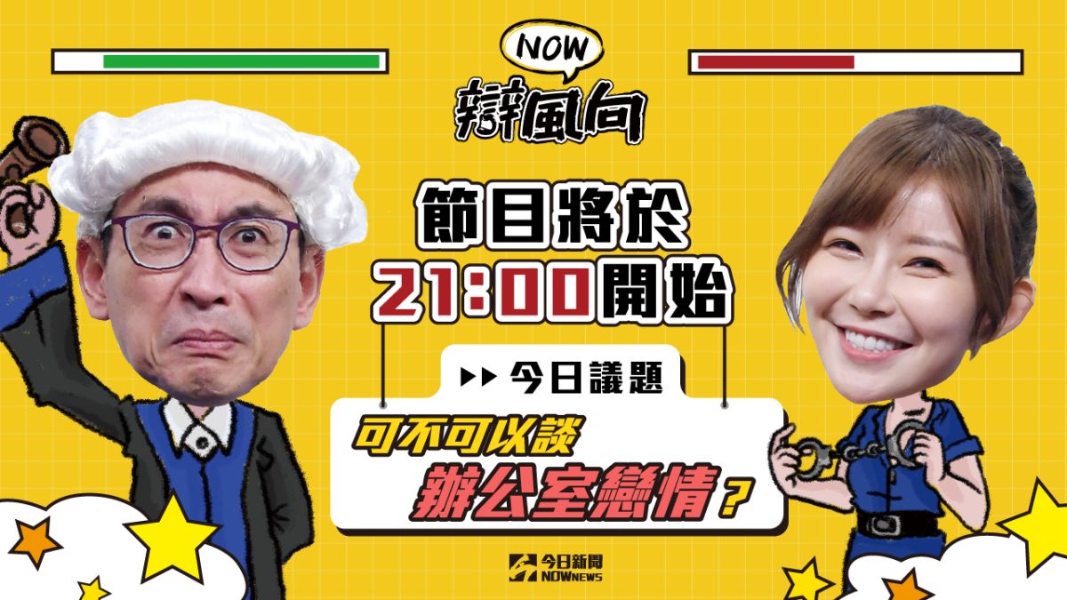 你認為可以談辦公室戀情嗎？有什麼想法趕快點進直播留言。▲（圖／影像中心製作）