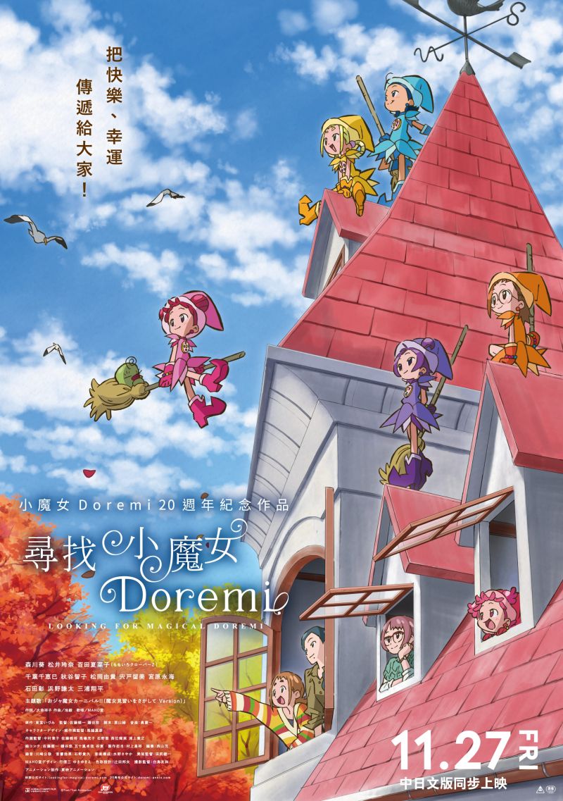▲▼《尋找小魔女Doremi》全新故事與角色鼓融入經典橋段,讓粉絲回憶湧現。(圖/双喜)