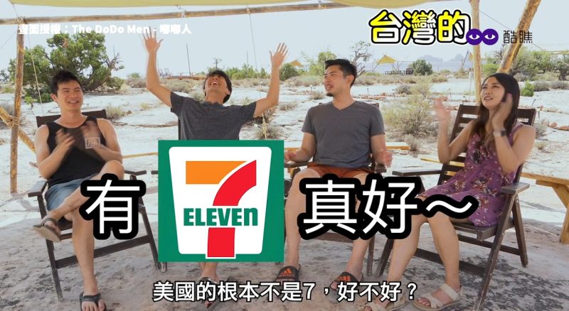 ▲他們大讚台灣的7-11比美國的好太多了。(圖/The