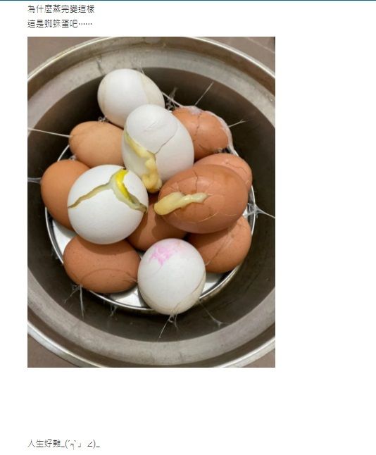 ▲一名男網友將生雞蛋放入電鍋內，本想蒸成「水煮蛋」，沒想到蒸完一掀開鍋蓋竟驚見好幾顆蛋都破裂了，讓他超傻眼，直呼「這是蜘蛛蛋吧...」（圖／翻攝自Dcard）